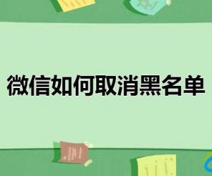 微信如何取消黑名单