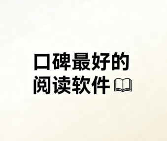 口碑最好的阅读软件