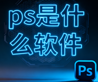 ps是什么软件