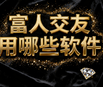 富人交友用哪些软件