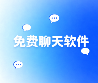免费聊天软件