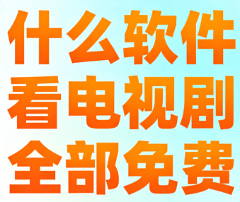 什么软件看电视剧全部免费