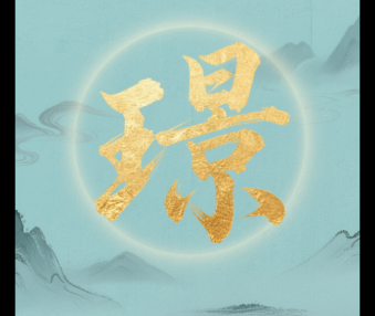 璟字取名的寓意