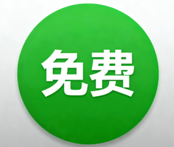 永久免费不收费的软件有哪些