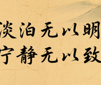 修身养性的千古佳句