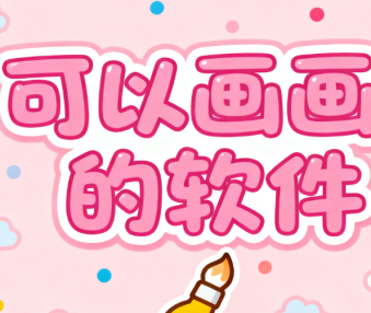 可以画画的软件