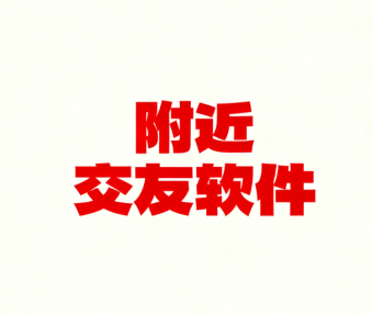 附近交友软件