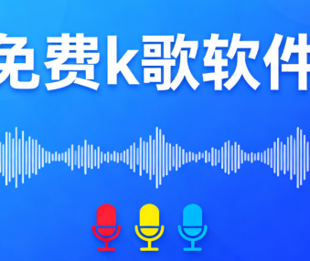 免费k歌软件
