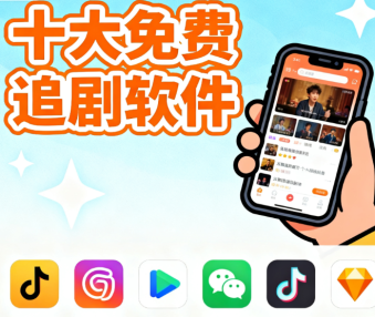 十大免费追剧软件