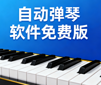 自动弹琴软件免费版