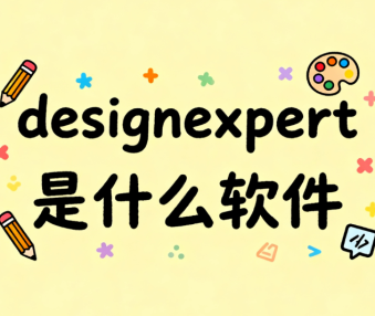 designexpert是什么软件