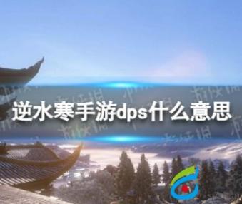 《逆水寒手游》dps什么意思 dps是什么