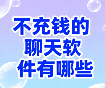 不充钱的聊天软件有哪些