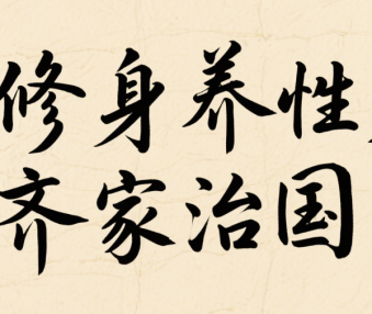 修身养性下一句是什么