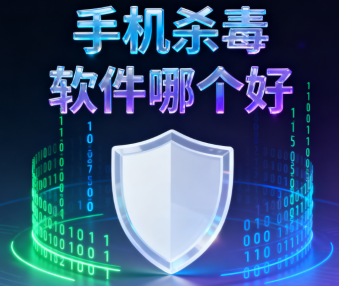 手机杀毒软件哪个好