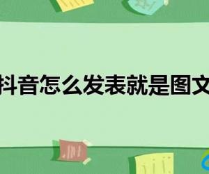 抖音怎么发表图文