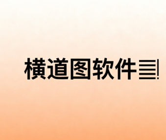横道图软件