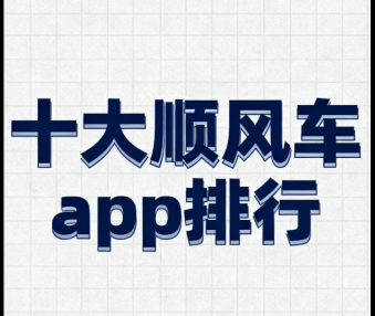 十大顺风车app排行