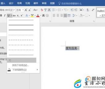 word文档中如何给文字加上划线或下划线