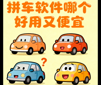 拼车软件哪个好用又便宜