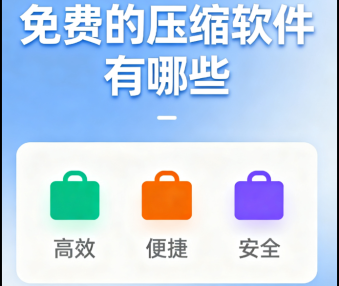 免费的压缩软件有哪些