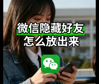 微信隐藏好友怎么放出来