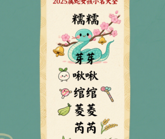女孩小名字大全2025属蛇