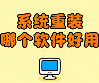 系统重装哪个软件好用