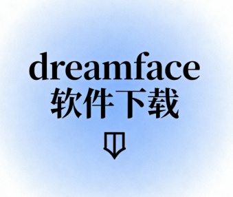 dreamface软件下载