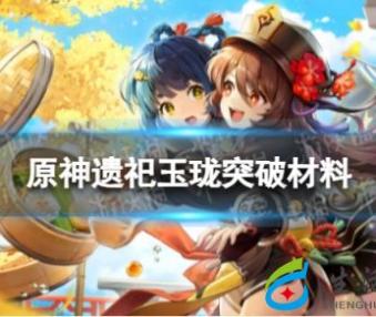 《原神》遗祀玉珑突破材料是什么 遗祀玉珑突破材料一览