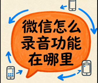 微信怎么录音功能在哪里