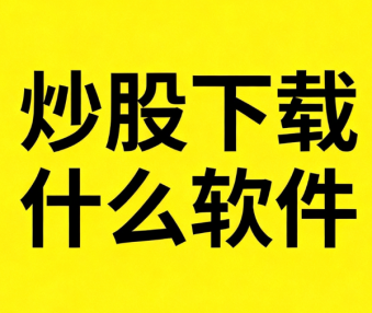 炒股下载什么软件