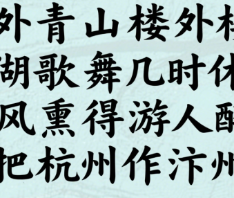 题临安邸古诗