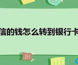 微信的钱怎么转到银行卡上