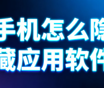 手机怎么隐藏应用软件