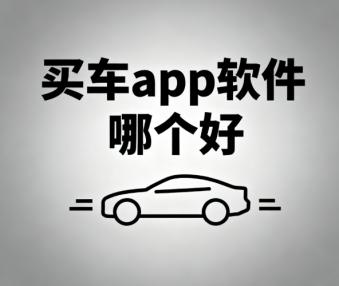 买车app软件哪个好