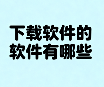 下载软件的软件有哪些