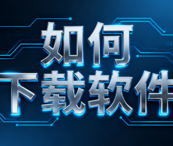 如何下载软件