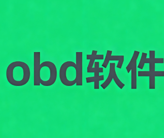 obd软件