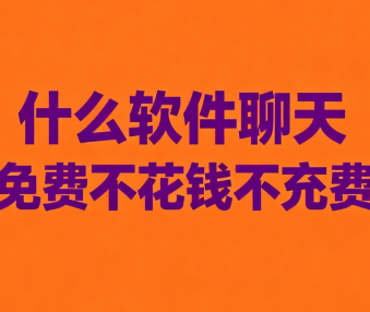 什么软件聊天免费不花钱不充费