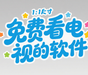 免费看电视的软件