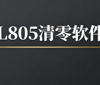 l805清零软件
