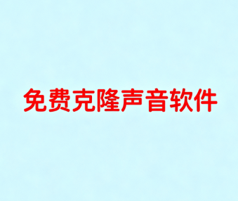 免费克隆声音软件