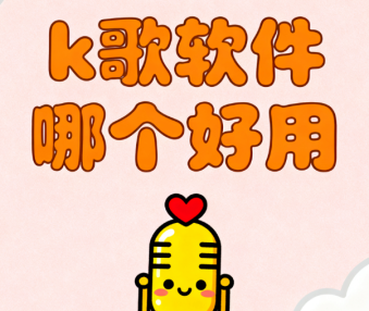 k歌软件哪个好用
