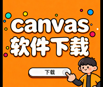 canvas软件下载