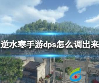 《逆水寒手游》dps怎么调出来 dps查看方法