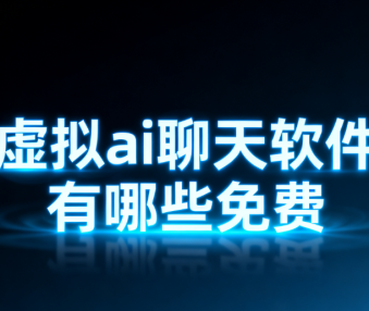虚拟ai聊天软件有哪些免费