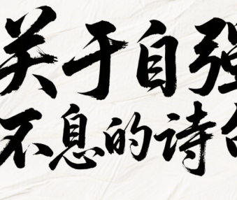 关于自强不息的诗句