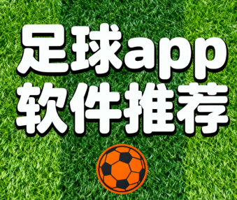 足球app软件推荐