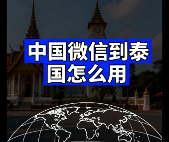 中国微信到泰国怎么用